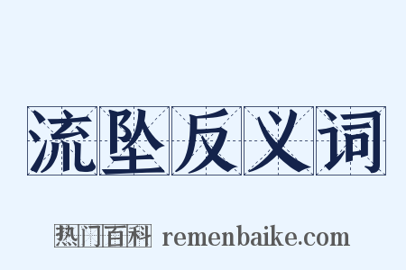 流坠反义词是什么意思的图片